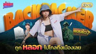 MINNIE MOUTH EP.19  Backpacker แบบใด? ถูกหลอกไปไกลถึงเมืองเลย