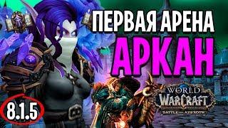 Я В ПЕРВЫЙ РАЗ ПОШЕЛ НА АРЕНУ ЗА АРКАН МАГА В БФА  WOW BFA 8.1.5