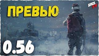 Survarium 0.56 - Превью