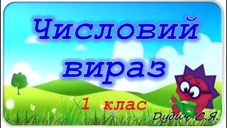 Числовий вираз 1 клас