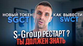 S-group РЕСТАРТ или СКАМНовый токен SGCT️ПРАВДА ОТ БЛОГЕРА