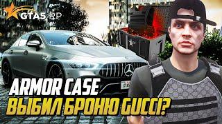 ОТКРЫВАЮ ARMOR CASE ВЫБИЛ БРОНЮ GUCCI? ГТА 5 РП  GTA 5 RP