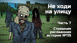 Не ходи на улицу. Часть 7. Страшная рисованная история №115 анимация