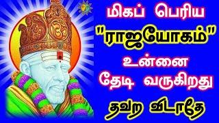 சற்று நேரத்தில் உனக்கு ராஜயோகம் உண்டாகும் Shirdi Sai baba advice in Tamil Today Sai motivation