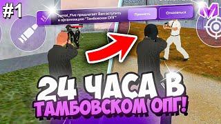 24 ЧАСА В ТАМБОВСКОМ ОПГ на МАТРЕШКА РП #1 - КАПТЫ АРМИЯ на МАТРЁШКА RP CRMP MOBILE