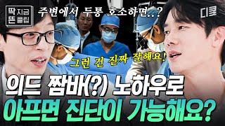 #유퀴즈온더블럭 의사 역할만 N번째인 유연석... 과연 진단도 가능할까?ㅋㅋ 회진 돌고 당직도 서는 의학 드라마 진심러 유연석