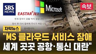 MS 클라우드 서비스 장애…세계 곳곳 공항·통신 대란 자막뉴스  SBS