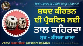 Keherwa Taal Loop Shabad Kirtan Practice । ਸ਼ਬਦ ਕੀਰਤਨ ਦੀ ਪ੍ਰੈਕਟਿਸ ਲਈ ਚਲੰਤ ਕਹਿਰਵਾ ਤਾਲ