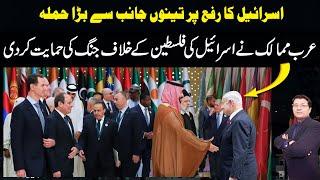 عرب ممالک کی اسرائیل کی مکمل حمایت کا اعلان ، وجہ کیا سامنے آئی ؟