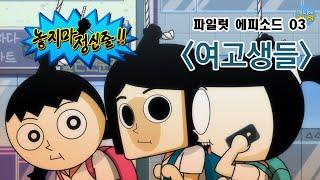 놓지마 정신줄 파일럿 에피소드 03 - 여고생들