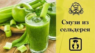 6 вкуснейших СМУЗИ ИЗ СЕЛЬДЕРЕЯ Блюда для похудения  Канал «Вкусные рецепты»