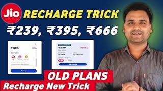 Jio old recharge plan kaise kare ₹395  jio old recharge plan secret trick  jio free recharge