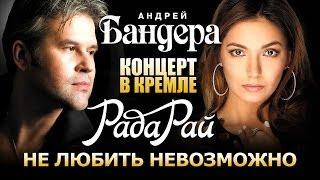 Рада Рай и Андрей Бандера  -  Не любить невозможно Концерт в Кремле 