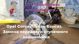 Opel Corsa Опель Корса. Ступичный подшипник. Сложности.