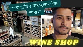 Guwahati Biggest Wine Shop  এনেকুৱা মদৰ দোকান  আজি প্ৰথম দেখিলো  The Wishkey Company 