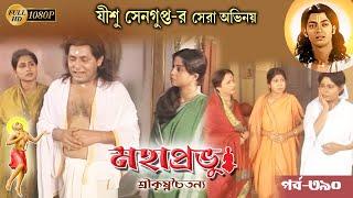 Mahaprabhu_Episode 390Best Doordarshan Mega Serial মহাপ্রভু _পর্ব-৩৯০Echo Bengali Devotional Song