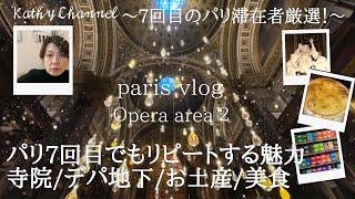 【パリ旅行】パリのデパ地下  おすすめお土産 レストラン見逃せないスポットマドレーヌ寺院オペラ地区編パート2 #パリ旅行　#パリvlog