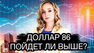 Что будет с курсом доллара в России? Пойдет ли доллар выше 86? Курс доллара на сегодня.