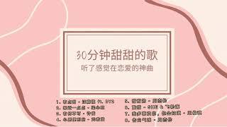 30分钟90后00后甜甜的歌｜听了感觉在恋爱！️ 粉红泡泡直冒神曲PLAYLIST循环