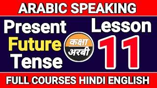  ARABIC FAST TRACK LESSON 11 WITH HINDI ARABIC   FUTURE TENSE IN ARABIC  PRESENT TENSE IN ARABIC