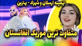 اولین ری اکشن به آهنگ عجیب و متفاوت از هنرمندان افغانستانتهمینه ارسلان و شهزاد - بهترین