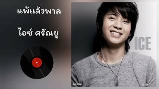 ไอซ์ ศรัณยู - แพ้แล้วพาล