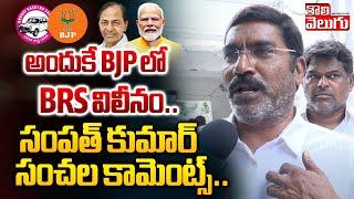 అందుకే BJP లో BRS విలీనం.. Congress Leader Sampath Kumar Comments On BRS Party  #Tolivelugu