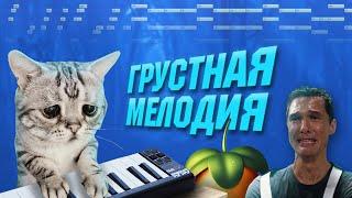 Как написать ГРУСТНЫЙ БИТ и сделать ЛИРИЧНЫЙ ТРЕК  ГРУСТНАЯ МЕЛОДИЯ В FL STUDIO