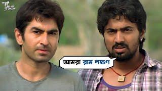 আমরা রাম লক্ষণ  Dui Prithibi  Jeet  Dev  Koel  Barkha  Bengali Movie Scene  SVF Movies