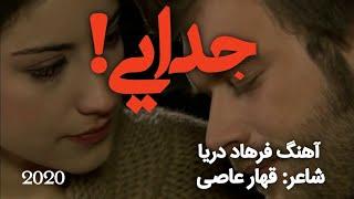 فرهاد دریا آهنگ خیلی قشنگ جدایی 2017