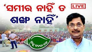 LIVE  ସମୀରଙ୍କ ସମର୍ଥକଙ୍କ ବଡ଼ ନିଷ୍ପତ୍ତି   Samir Ranjan Dash  BJD   Election 2024 Odisha Reporter
