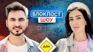 Макс Узол VS Оля Манько. Блокпост шоу  #29