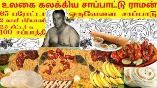 World Famous Eating Challenge Theeta Rappai Eating Story...  உலகை கலக்கிய சாப்பாட்டு ராமன் ...