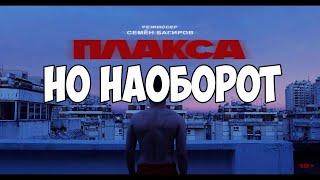 Мальбэк - Плакса но НАОБОРОТ