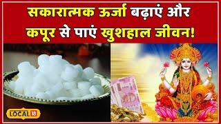 Astro Tips घर की Negative Energy और Financial Crisis से कैसे पाएं छुटकारा? जानें आसान उपाय #local18