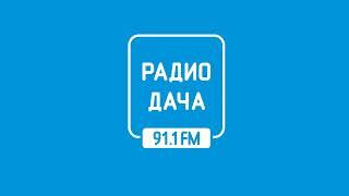 Прогноз погоды и рекламный блок Радио Дача Липецк 91.1 МГц 28.08.2023