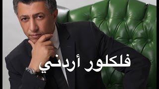 عمر العبداللات - ميكس فلكلور أردني