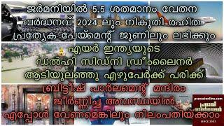 ജർമനിയിൽ വേതന വർധന ജൂണിൽ ലഭിക്കും  എയർ ഇന്ത്യ ഡ്രീം ലൈനർ ആടിയുലഞ്ഞു 7 പേർക്ക് പരിക്ക്  British