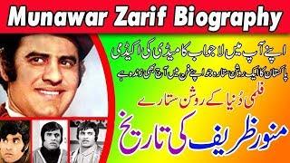 Munawar Zarif Actor Biography  Munawar Zareef History  My Gulab Urdu Kahani  منور ظریف کی تاریخ