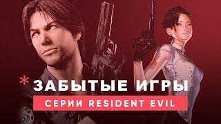 Игры серии Resident Evil о которых вы могли не знать — Забытые игры серии.