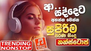 Trending Sinhala Band Nonstop  Sinhala Sindu  Best New Sinhala Songs Collection  Sinhala New Song