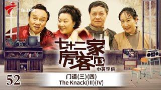 【中英双语精编七十二家房客】第13季 第52集 门道三四 The KnackIIIIV #粤语 #喜剧