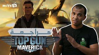 مراجعة فيلم Top Gun Maverick