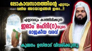 ലോകാവസാനത്തിന്റെ ഏറ്റവും വലിയ അടയാളങ്ങൾ ഇതാ...ഇമാം മഹ്ദിറയുടെ രാജകീയ വരവ്  Kummanam  Usthad 2023