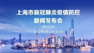 上海市新冠肺炎疫情防控新闻发布会