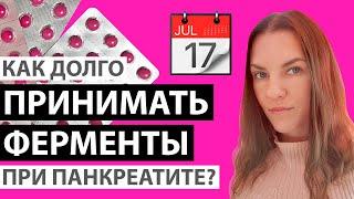 КАК ДОЛГО ПРИНИМАТЬ ФЕРМЕНТЫ ПРИ ПАНКРЕАТИТЕ КОГДА МОЖНО ПРЕКРАТИТЬ ПРИЁМ ФЕРМЕНТОВ