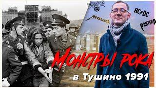 МОНСТРЫ РОКА В ТУШИНО 1991  Как это было с комментариями очевидцев концерта