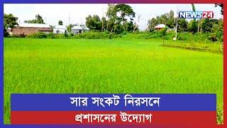 সার সংকট নিরসনে প্রশাসনের উদ্যোগের সর্বশেষ খবর  jamalpur  sherpur  News24