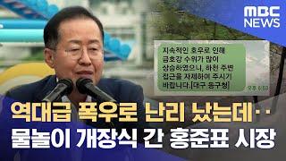 역대급 폭우로 난리 났는데·· 물놀이 개장식 간 홍준표 시장 2024.07.11뉴스데스크대구MBC