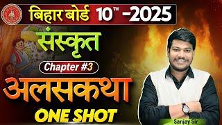 अलसकथा class 10 सम्पूर्ण हिंदी अर्थ  alas katha sanskrit 10 one shot  10th Sanskrit Chapter 3